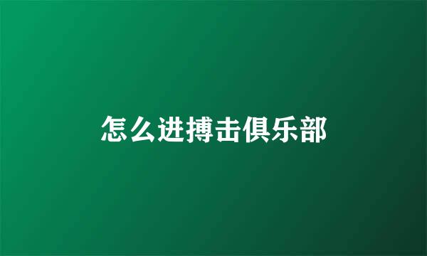 怎么进搏击俱乐部