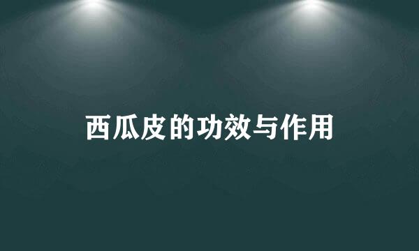 西瓜皮的功效与作用