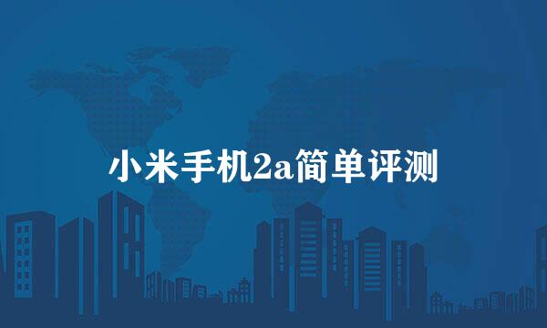 小米手机2a简单评测