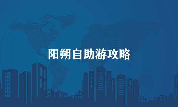 阳朔自助游攻略