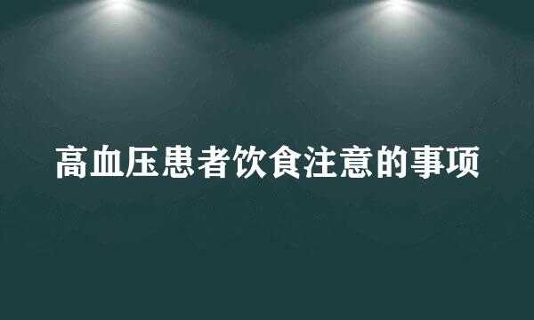 高血压患者饮食注意的事项
