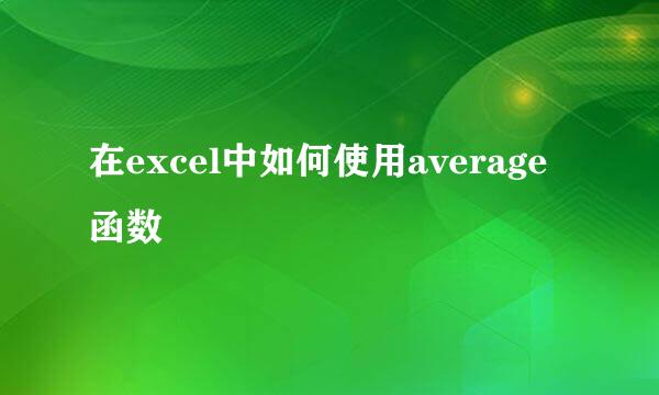 在excel中如何使用average函数