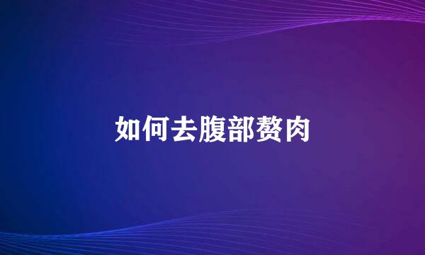 如何去腹部赘肉