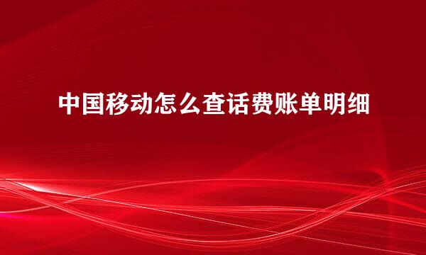 中国移动怎么查话费账单明细