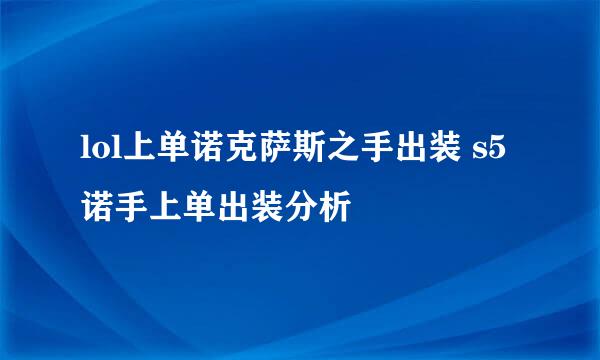 lol上单诺克萨斯之手出装 s5诺手上单出装分析