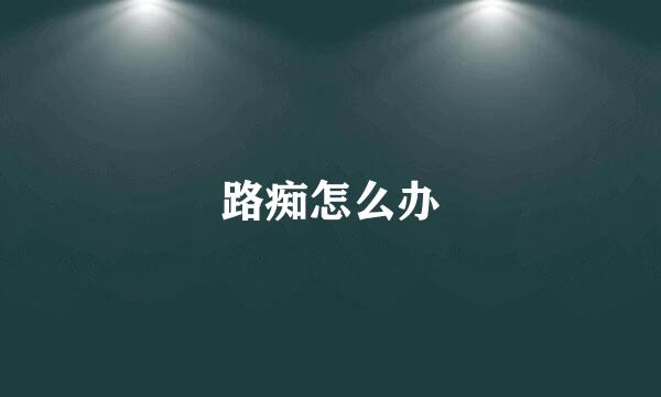 路痴怎么办