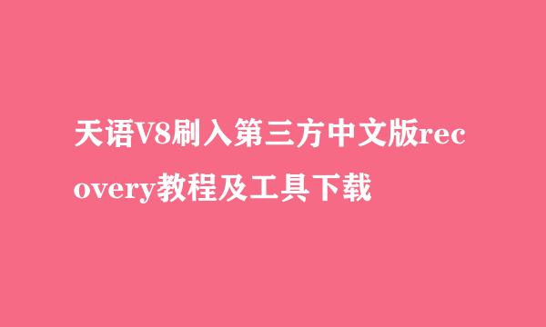 天语V8刷入第三方中文版recovery教程及工具下载