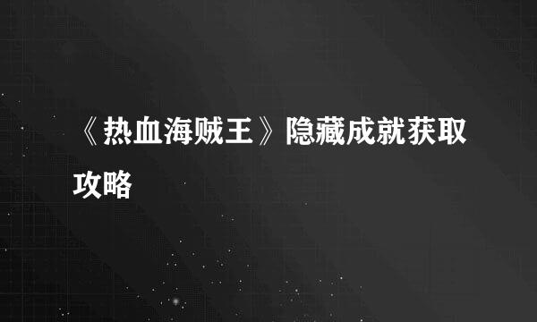 《热血海贼王》隐藏成就获取攻略