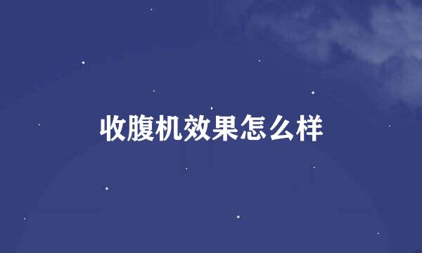 收腹机效果怎么样