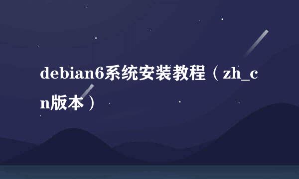 debian6系统安装教程（zh_cn版本）