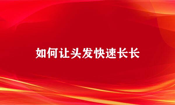 如何让头发快速长长