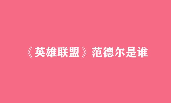 《英雄联盟》范德尔是谁