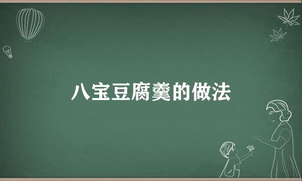八宝豆腐羹的做法