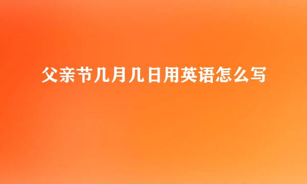 父亲节几月几日用英语怎么写