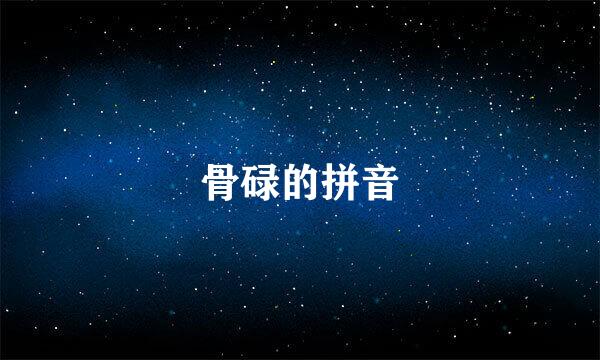 骨碌的拼音