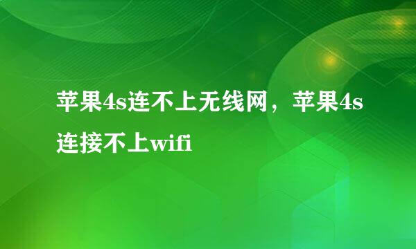 苹果4s连不上无线网，苹果4s连接不上wifi