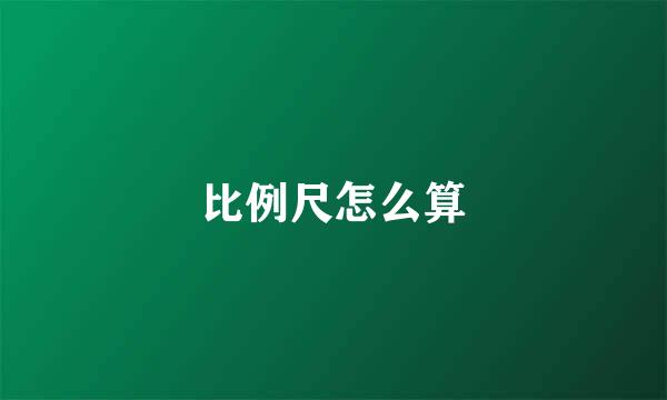 比例尺怎么算