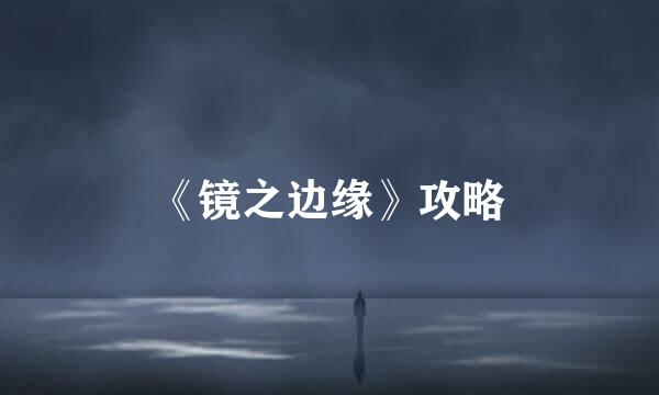 《镜之边缘》攻略