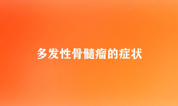 多发性骨髓瘤的症状