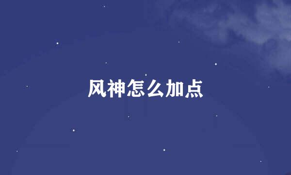 风神怎么加点