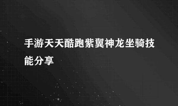 手游天天酷跑紫翼神龙坐骑技能分享