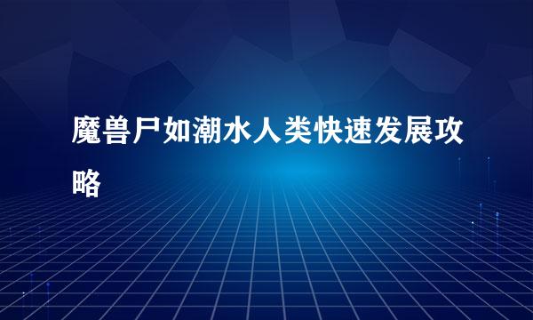魔兽尸如潮水人类快速发展攻略