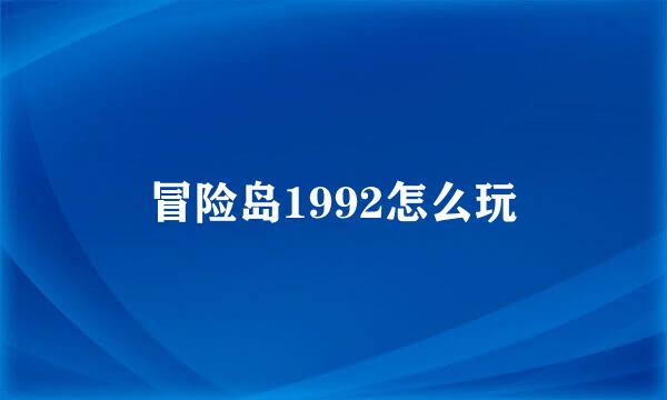 冒险岛1992怎么玩