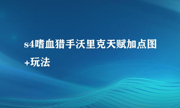 s4嗜血猎手沃里克天赋加点图+玩法
