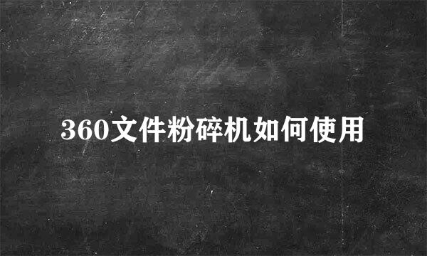 360文件粉碎机如何使用