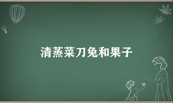 清蒸菜刀兔和果子