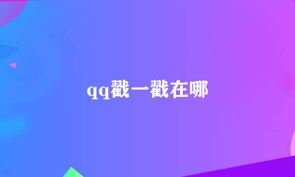 qq戳一戳在哪