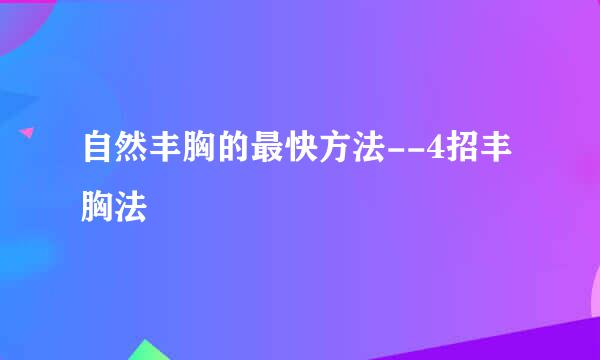 自然丰胸的最快方法--4招丰胸法