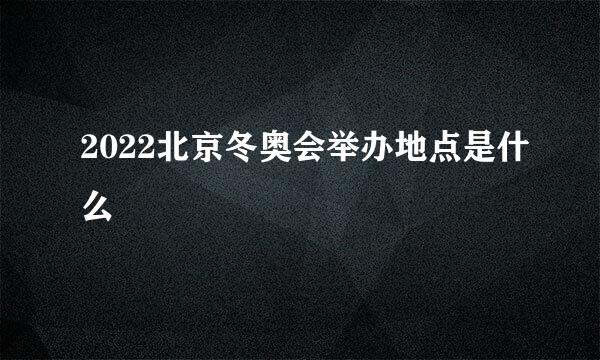 2022北京冬奥会举办地点是什么