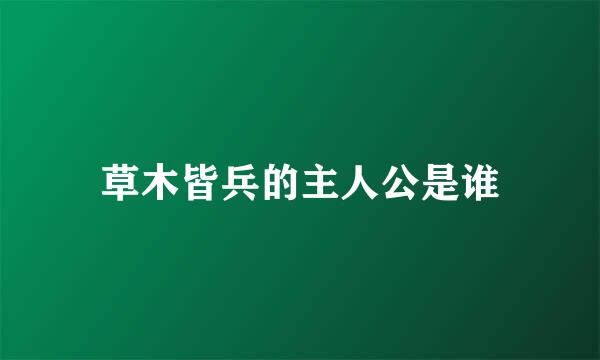 草木皆兵的主人公是谁