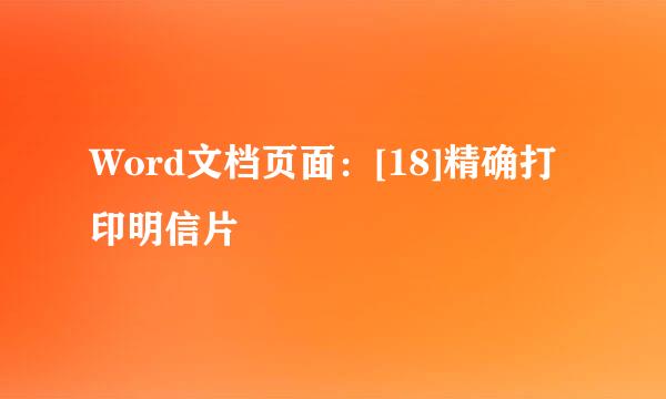 Word文档页面：[18]精确打印明信片