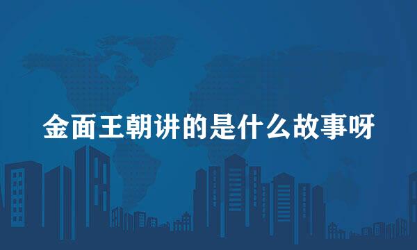 金面王朝讲的是什么故事呀