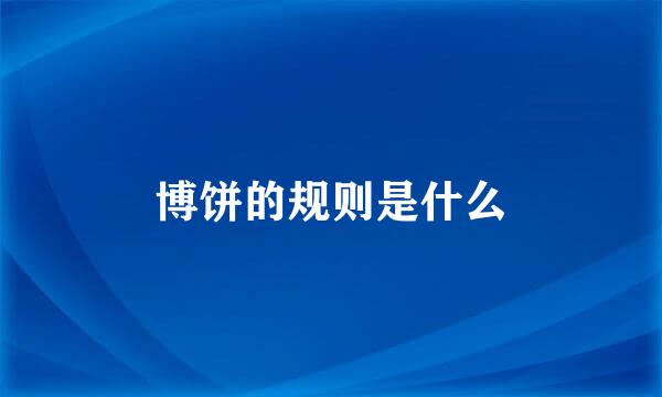 博饼的规则是什么