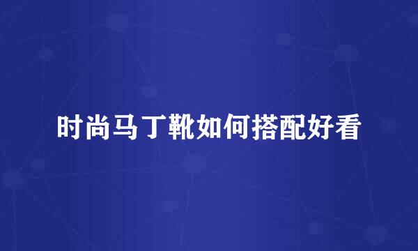 时尚马丁靴如何搭配好看