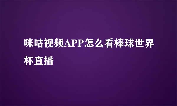 咪咕视频APP怎么看棒球世界杯直播