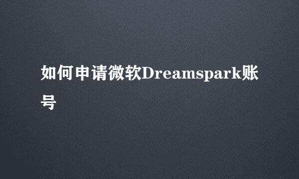 如何申请微软Dreamspark账号
