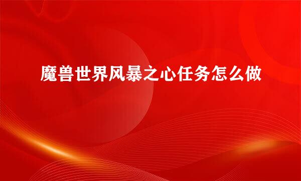 魔兽世界风暴之心任务怎么做