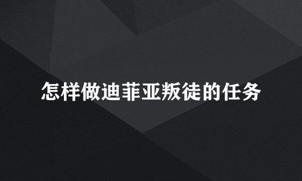 怎样做迪菲亚叛徒的任务