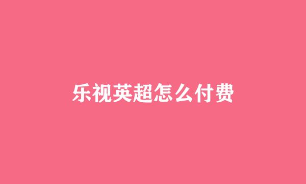 乐视英超怎么付费