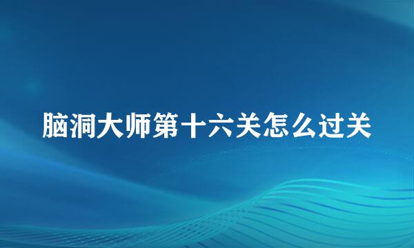 脑洞大师第十六关怎么过关