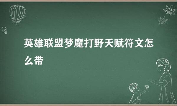 英雄联盟梦魔打野天赋符文怎么带
