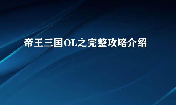 帝王三国OL之完整攻略介绍
