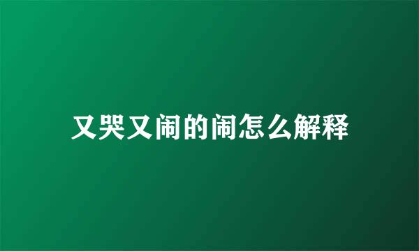 又哭又闹的闹怎么解释