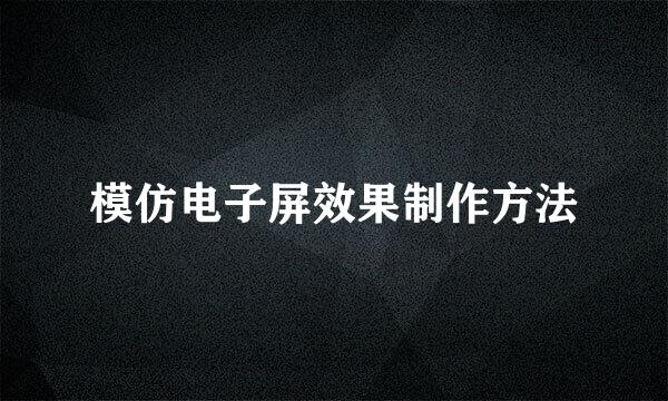 模仿电子屏效果制作方法