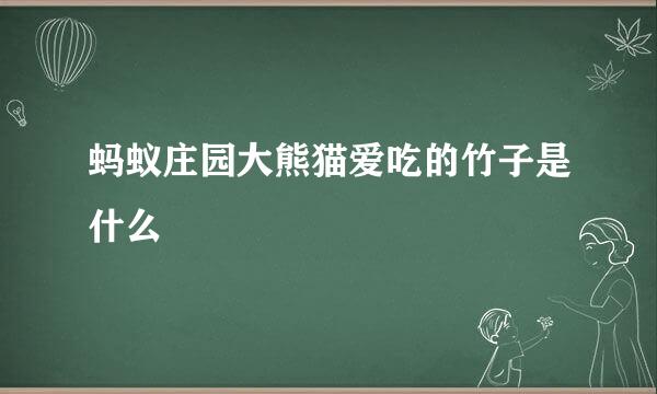 蚂蚁庄园大熊猫爱吃的竹子是什么