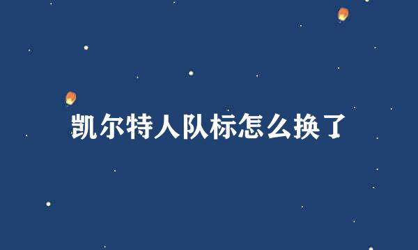 凯尔特人队标怎么换了